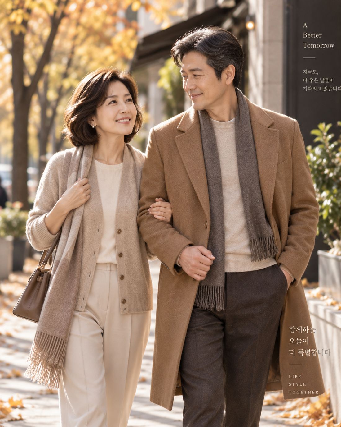 가을 거리를 걷는 중년 커플의 코디