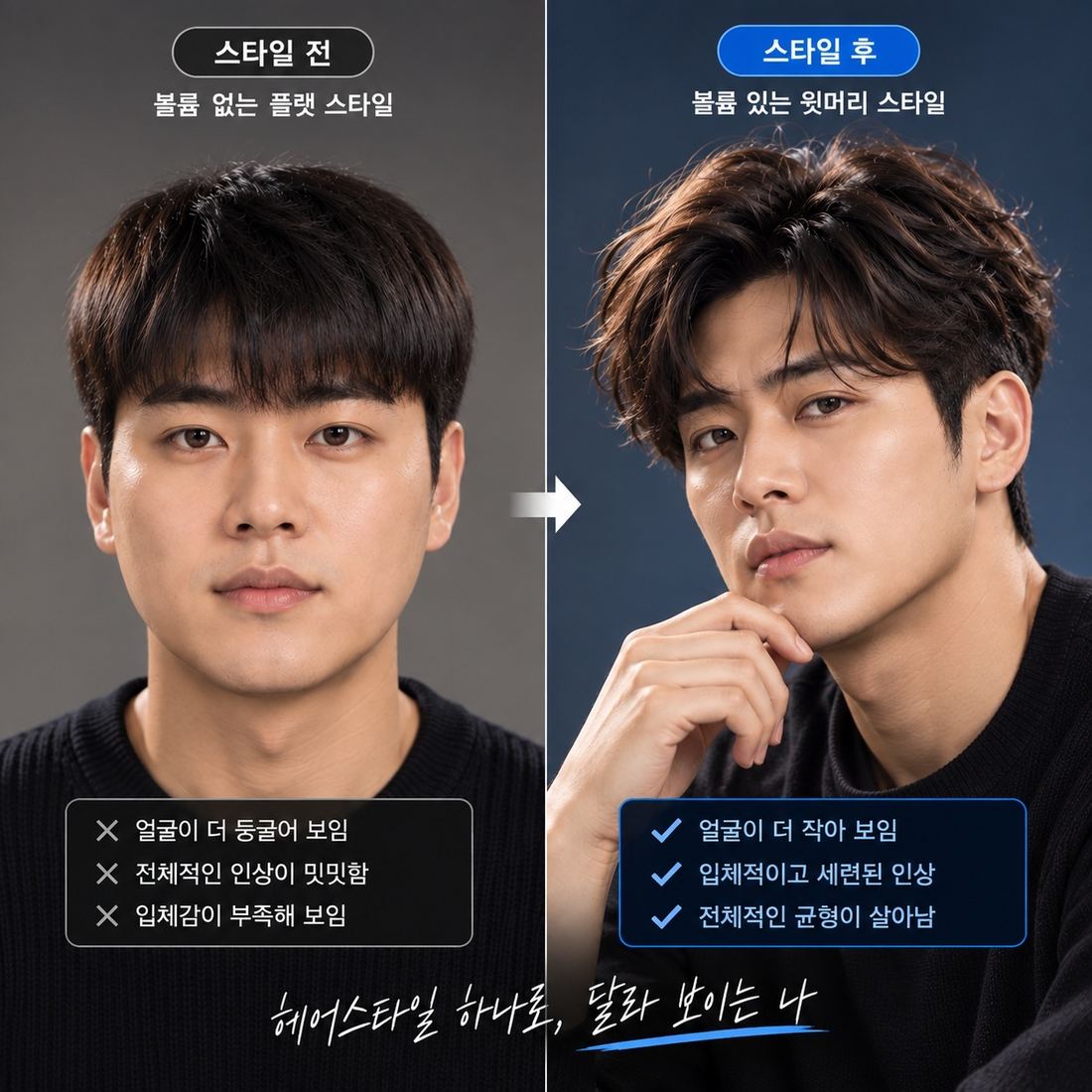 볼륨 없는 플랫 스타일과 볼륨 있는 스타일 비교
